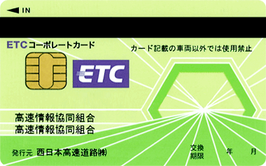 ETCコーポレートカード